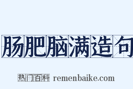 肠肥脑满造句是什么意思的图片